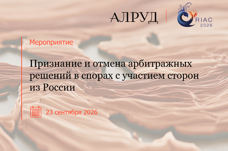 Признание и отмена арбитражных решений в спорах с участием сторон из России