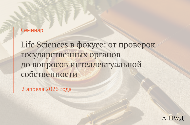 Семинар «Life Sciences в фокусе: от взаимодействия с государственными органами до вопросов интеллектуальной собственности»