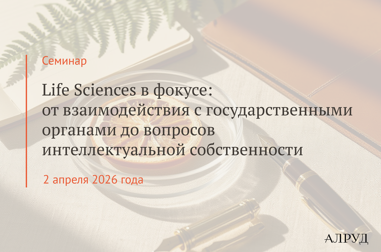 Семинар «Life Sciences в фокусе: от взаимодействия с государственными органами до вопросов интеллектуальной собственности»