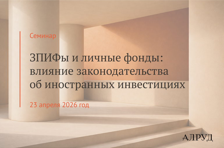 Семинар «ЗПИФы и личные фонды: влияние законодательства об иностранных инвестициях»