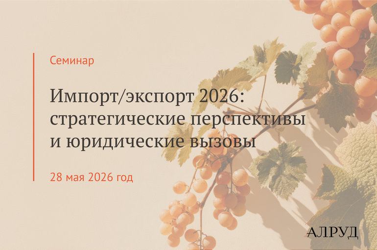 Семинар «Импорт/экспорт 2026: стратегические перспективы и юридические вызовы»