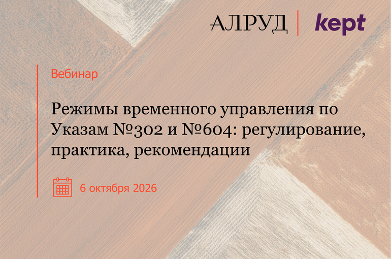 Вебинар «Режимы временного управления по Указам №302 и №604: регулирование, практика, рекомендации»