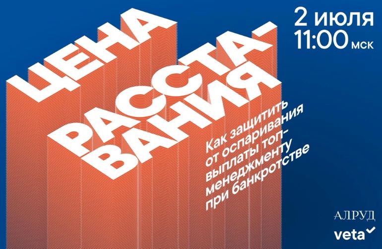 Вебинар «Цена расставания: как защитить от оспаривания выплаты топ-менеджменту при банкротстве?»