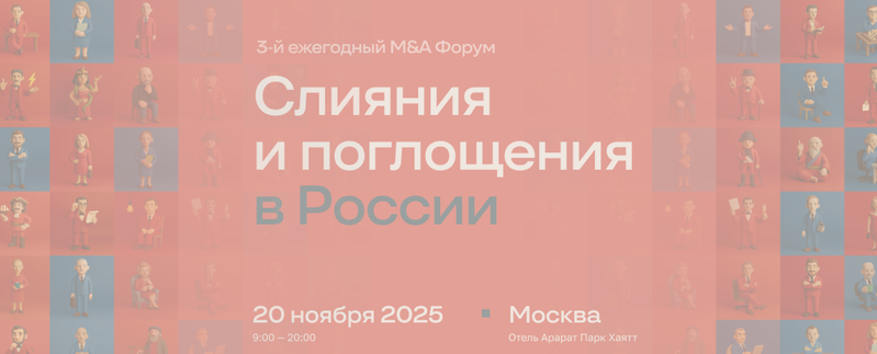 3 ежегодный M&A-Форум 2025: «Слияния и поглощения в России – Трансформация, вызовы и новые решения на рынке слияний и поглощений»