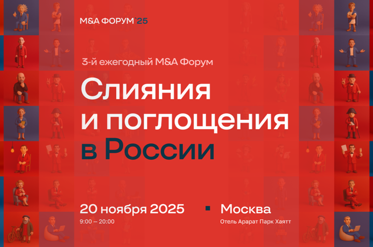 M&A-форум «Трансформация, вызовы и новые решения на рынке слияний и поглощений»