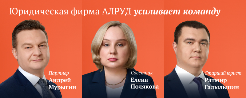 Юридическая фирма АЛРУД усиливает практики Банковское, проектное и структурное финансирование и Рынки капиталов – к команде присоединились партнер Андрей Мурыгин, Советник Елена Полякова, Старший юрист Ратмир Гадыльшин