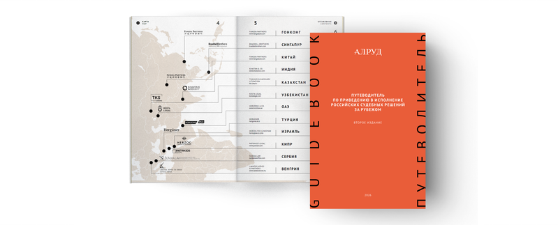 Latest study on recognition and enforcement of Russian judgments abroad by ALRUD