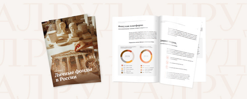 Исследование АЛРУД 2.0: личных фондов за год стало в три раза больше, и учредители готовы передавать им 50% своего состояния