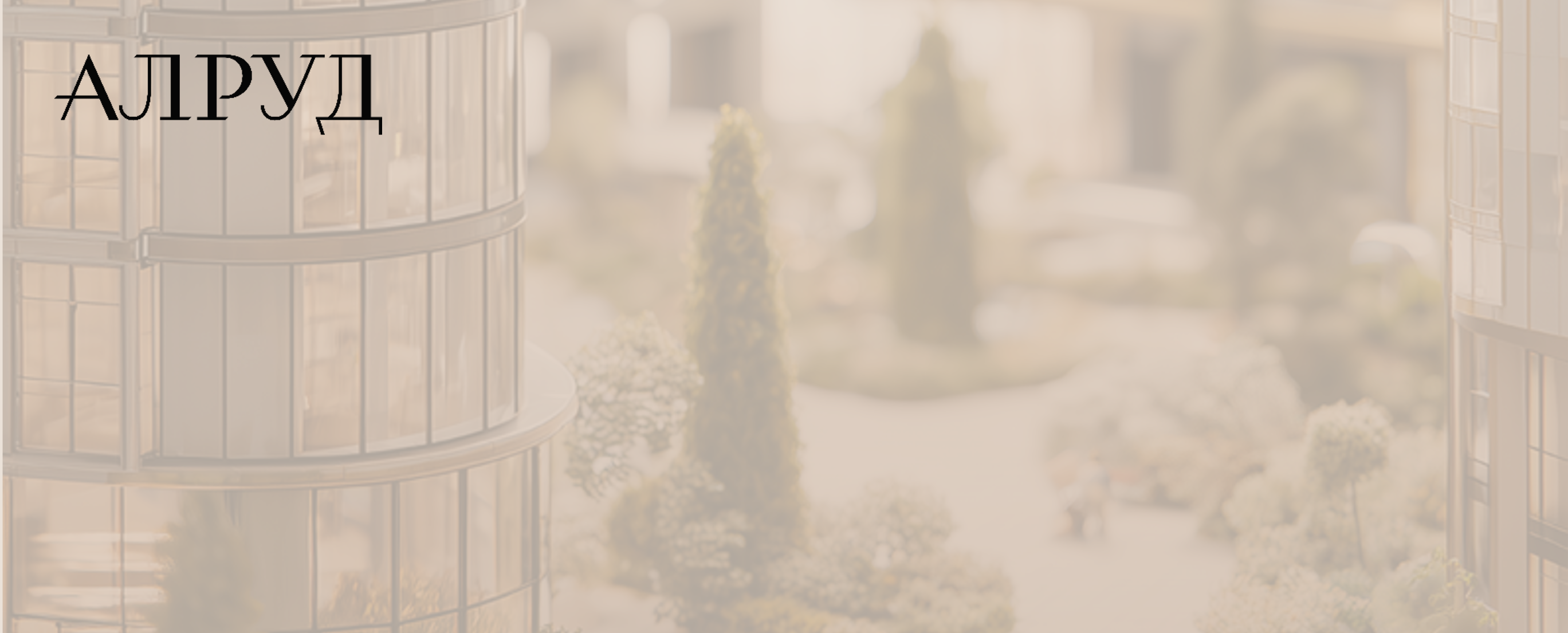 АЛРУД оказал юридическое сопровождение Продавцу в сделке с девелоперской группой «Колди»