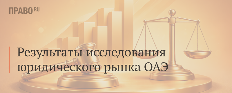 АЛРУД расширяет присутствие в исследовании по юррынку ОАЭ Право.ru