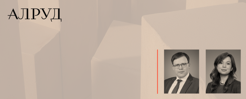 Эксперты АЛРУД о влиянии норм закона об иностранных инвестициях на реструктуризацию активов для «Коммерсантъ»