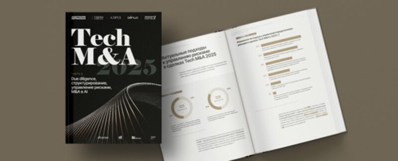 Опубликована вторая часть исследования российского рынка сделок с технологическими активами по итогам 2025 года