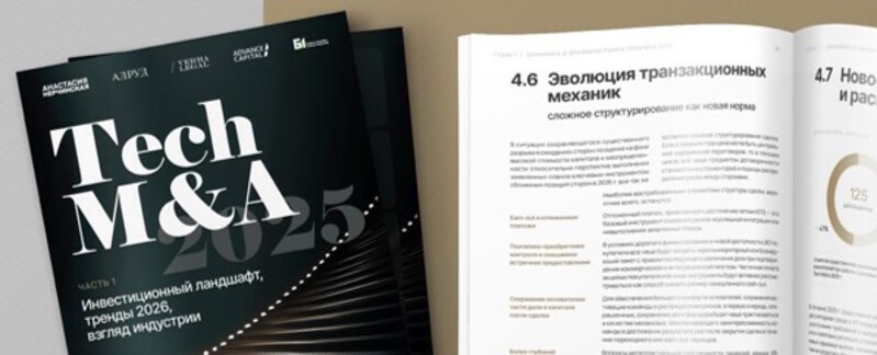 Опубликована первая часть исследования российского рынка сделок с технологическими активами по итогам 2025 года