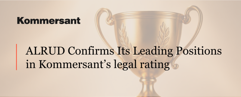 ALRUD confirms its leading positions in Kommersant’s legal rating