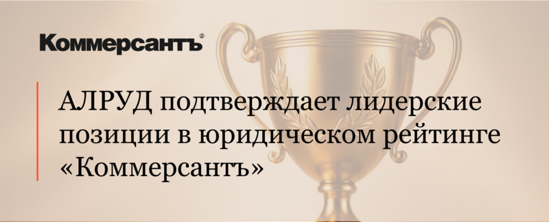 АЛРУД подтверждает лидерские позиции в юридическом рейтинге «Коммерсантъ»