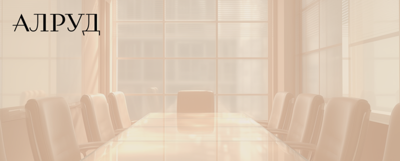 АЛРУД провел круглый стол по международным расчетам во внешнеторговых контрактах