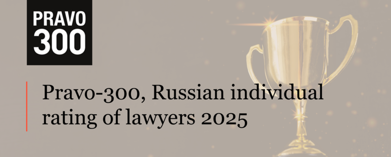ALRUD team members have been listed in the Pravo-300 rating of individual lawyers 2025