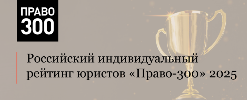 Команда АЛРУД вошла в индивидуальный рейтинг юристов Право-300 2025