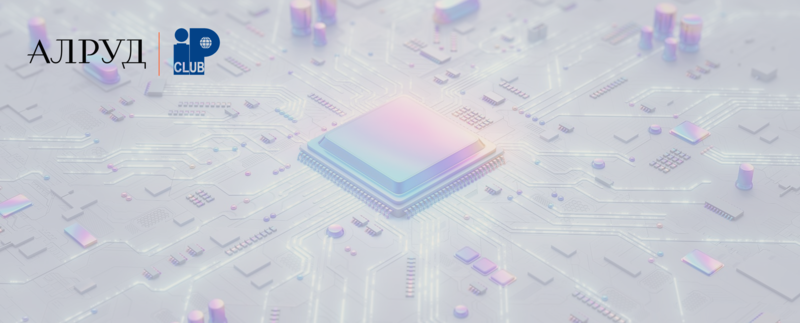 В партнерстве с АЛРУД прошла февральская конференция для практиков IP CLUB