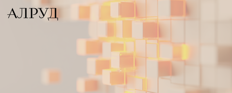 АЛРУД провел семинар по ключевым изменениям в регулировании ИС, персональных данных и кибербезопасности