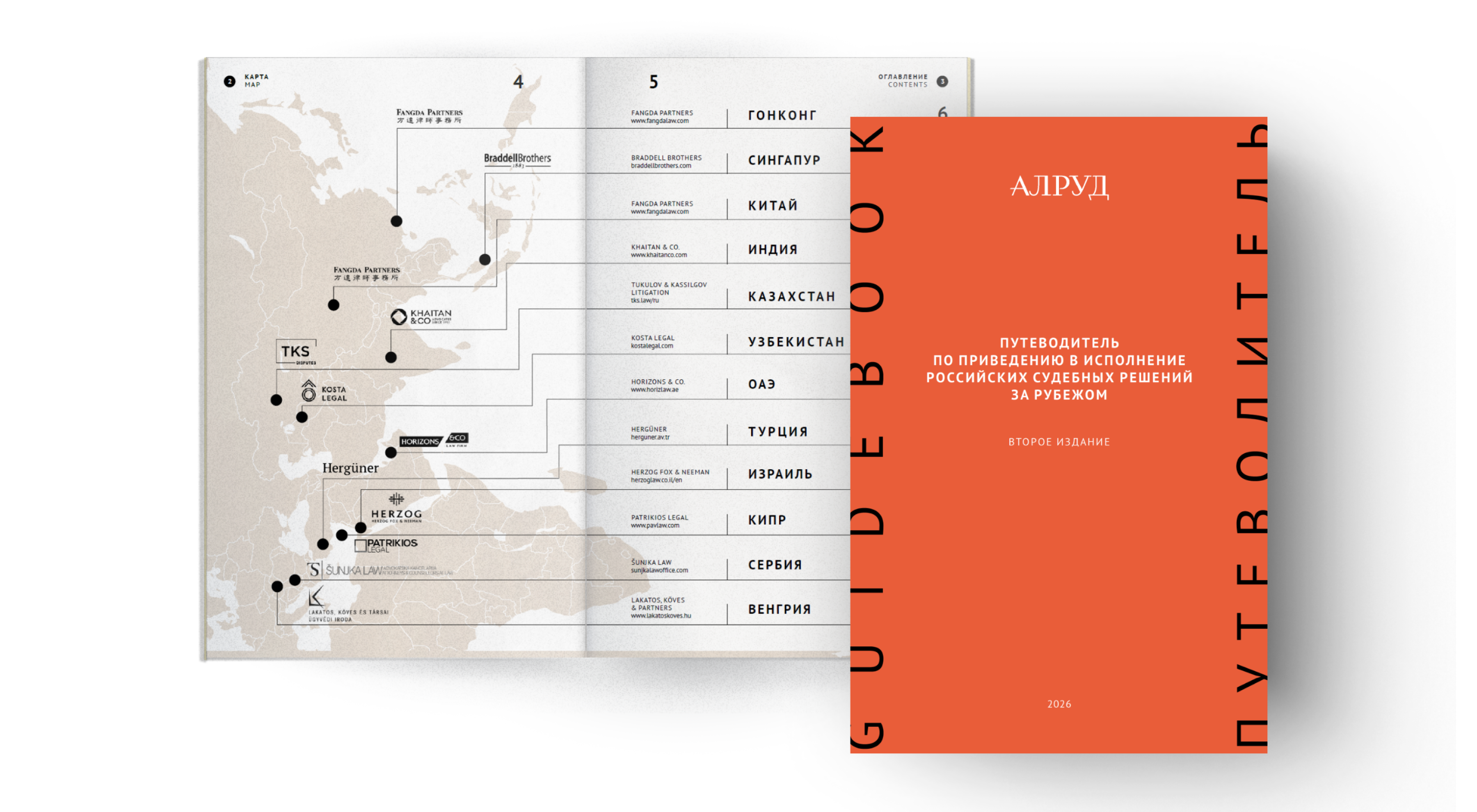 АЛРУД продолжает исследование практики признания и приведения в исполнение российских судебных решений за рубежом