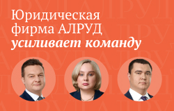Юридическая фирма АЛРУД усиливает практики Банковское и проектное финансирование, Структурное финансирование и рынки капиталов – к команде присоединились партнер Андрей Мурыгин, Советник Елена Полякова, Старший юрист Ратмир Гадыльшин