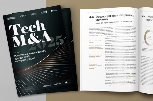 Опубликована первая часть исследования российского рынка сделок с технологическими активами по итогам 2025 года