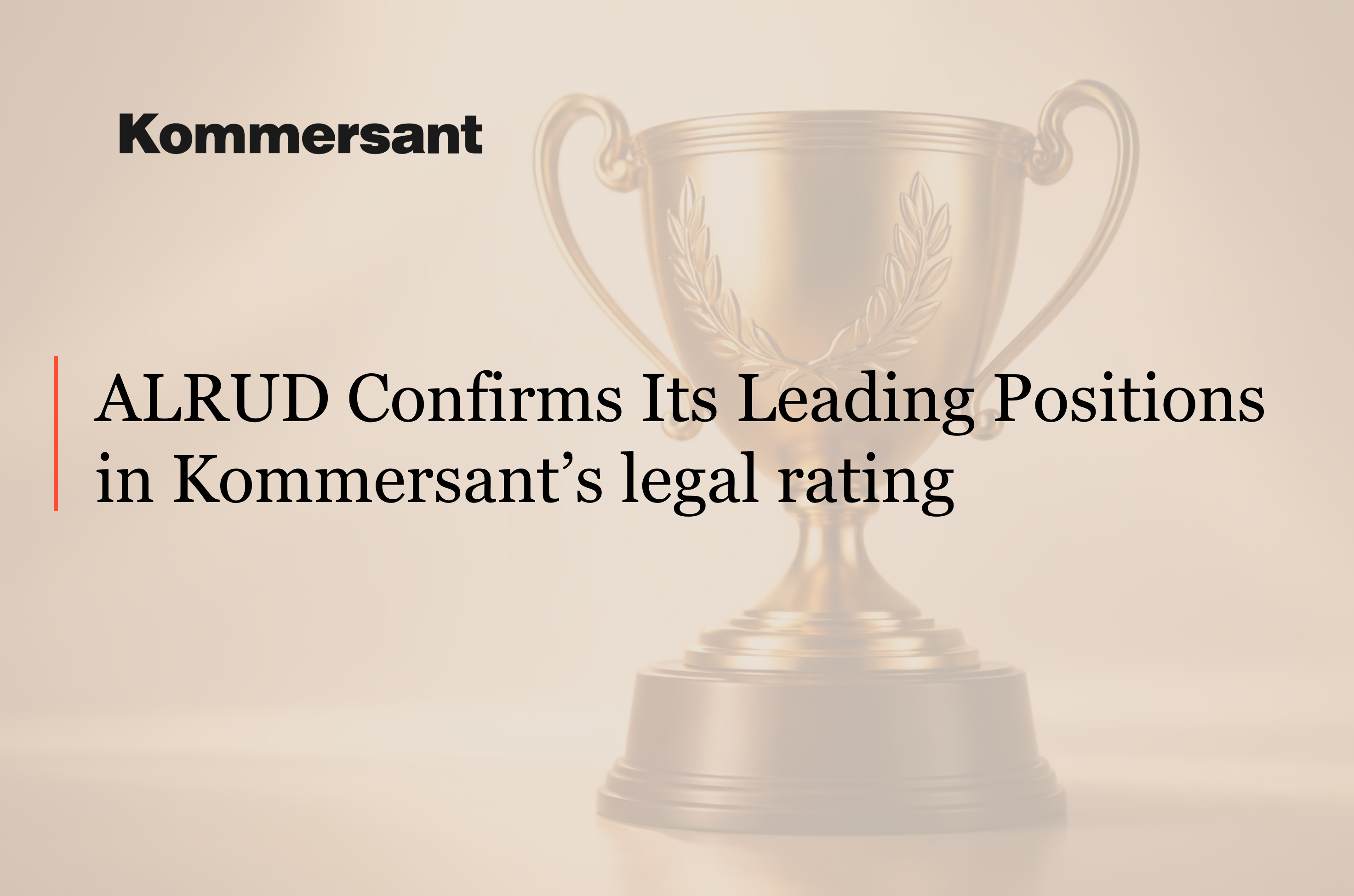 ALRUD confirms its leading positions in Kommersant’s legal rating