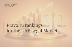 ALRUD expands its presence in Pravo.ru's research on the UAE legal market
