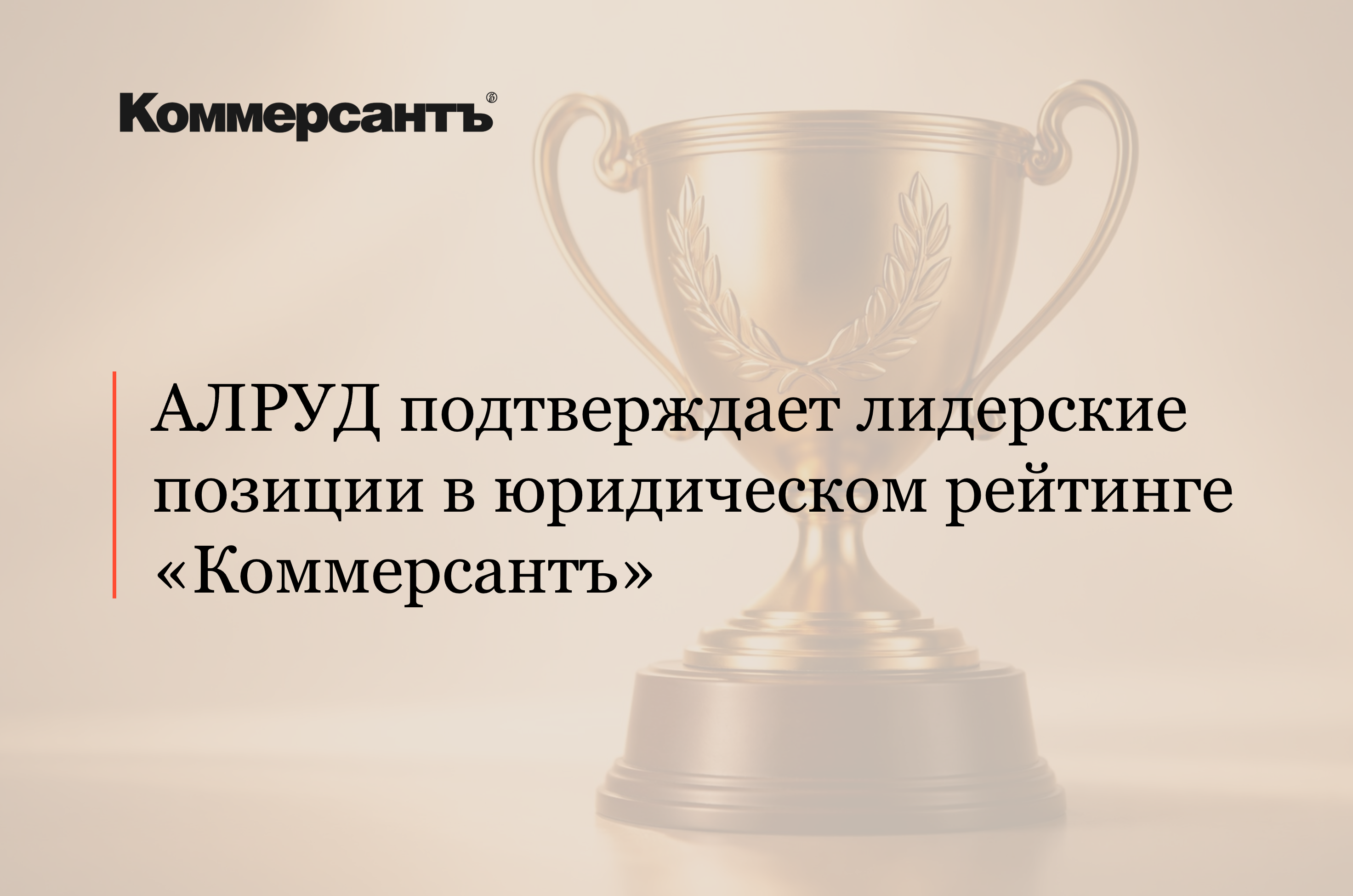 АЛРУД подтверждает лидерские позиции в юридическом рейтинге «Коммерсантъ»