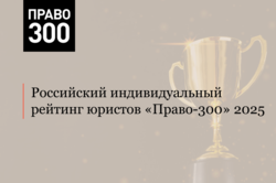 Команда АЛРУД вошла в индивидуальный рейтинг юристов Право-300 2025