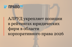 АЛРУД укрепляет позиции в рейтингах юридических фирм в области корпоративного права 2026