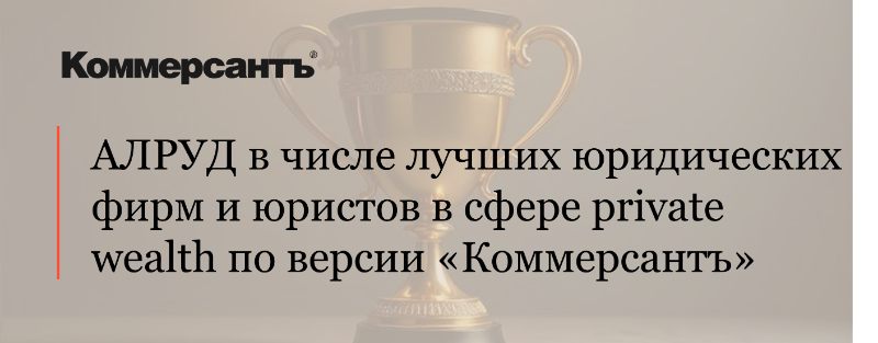АЛРУД в числе лучших юридических фирм и юристов в сфере private wealth по версии «Коммерсантъ»
