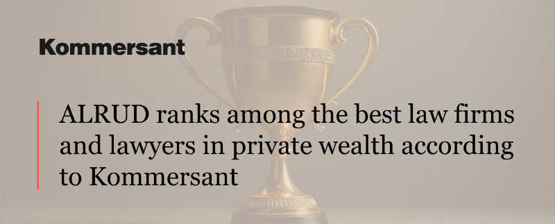 ALRUD ranks among the best law firms and lawyers in private wealth according to Kommersant