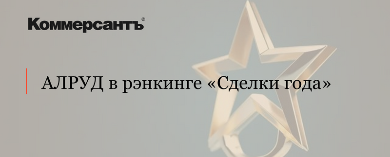 Сделка АЛРУД вошла в рэнкинг «Сделки года» по версии «Коммерсантъ»