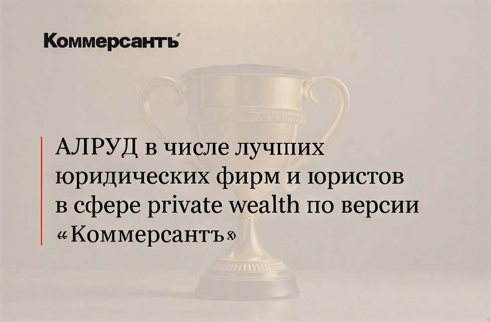 АЛРУД в числе лучших юридических фирм и юристов в сфере private wealth по версии «Коммерсантъ»
