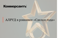 Сделка АЛРУД вошла в рэнкинг «Сделки года» по версии «Коммерсантъ»