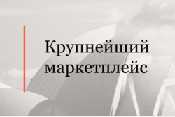 Консультировали один из крупнейших маркетплейсов по продаже товаров для здоровья и красоты в рамках процесса по блокировке сайта и приложения клиента