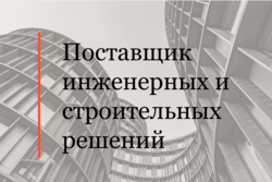 Консультировали клиента, международного поставщика инженерных и строительных решений для энергетической отрасли, в ходе проведения внутреннего расследования в отношении топ менеджмента российского подразделения