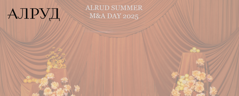ALRUD Summer M&A Day 2025: новые горизонты слияний и поглощений