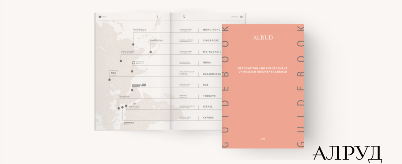ALRUD Presented a Guide To The Enforcement Of Russian Judgements Abroad