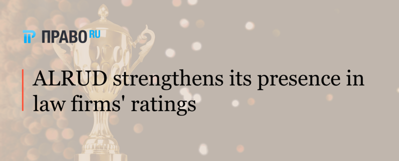 ALRUD strengthens its presence in law firms ratings