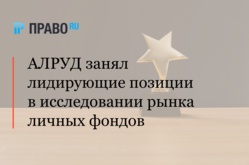 АЛРУД занял лидирующие позиции в исследовании рынка личных фондов от Право.ru