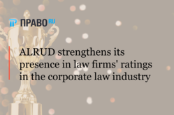 ALRUD strengthens its presence in law firms ratings in the corporate law industry