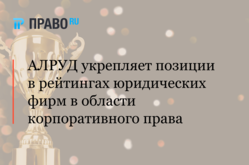 АЛРУД укрепляет позиции в рейтингах юридических фирм в области корпоративного права