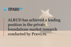 ALRUD has achieved a leading position in the private foundations market research conducted by Pravo.ru