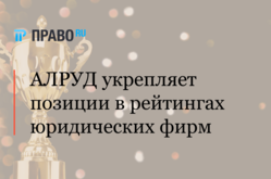 АЛРУД укрепляет позиции в рейтингах юридических фирм