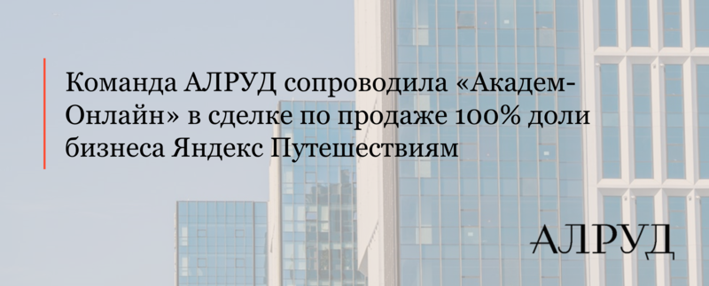 Команда АЛРУД сопроводила «Академ-Онлайн» в сделке по продаже 100% доли бизнеса Яндекс Путешествиям