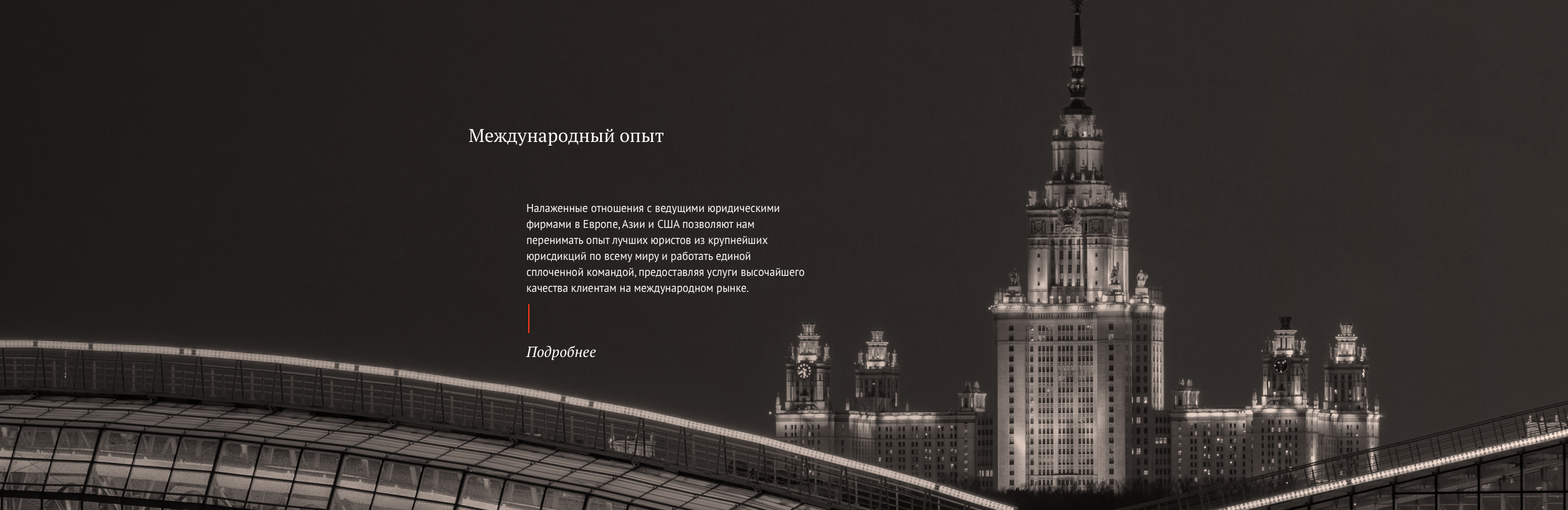 Международный опыт (последний)