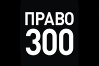АЛРУД в лидерах российского рейтинга юридических фирм «Право-300»